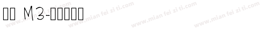 偏偏 M3字体转换